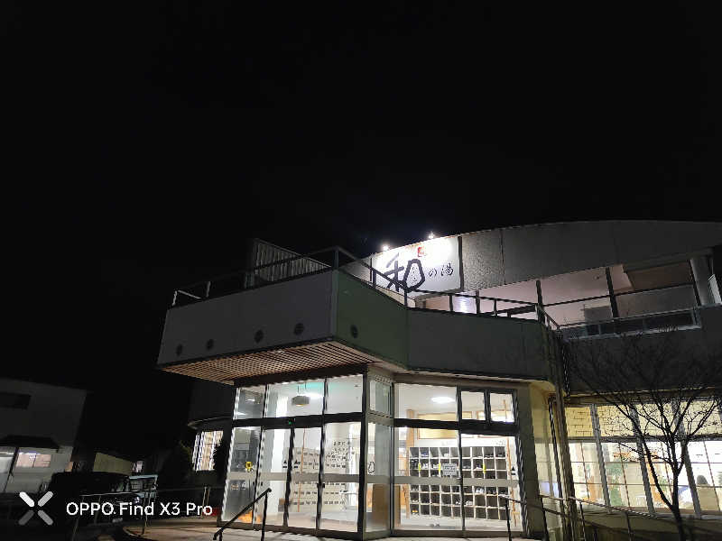 ダビデ象🐘さんの和の湯(なごみのゆ)のサ活写真