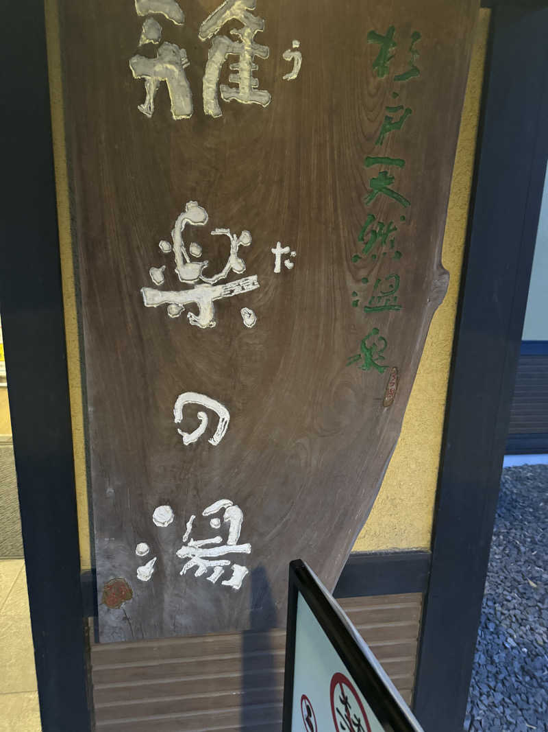 あいてふさんの杉戸天然温泉 雅楽の湯のサ活写真
