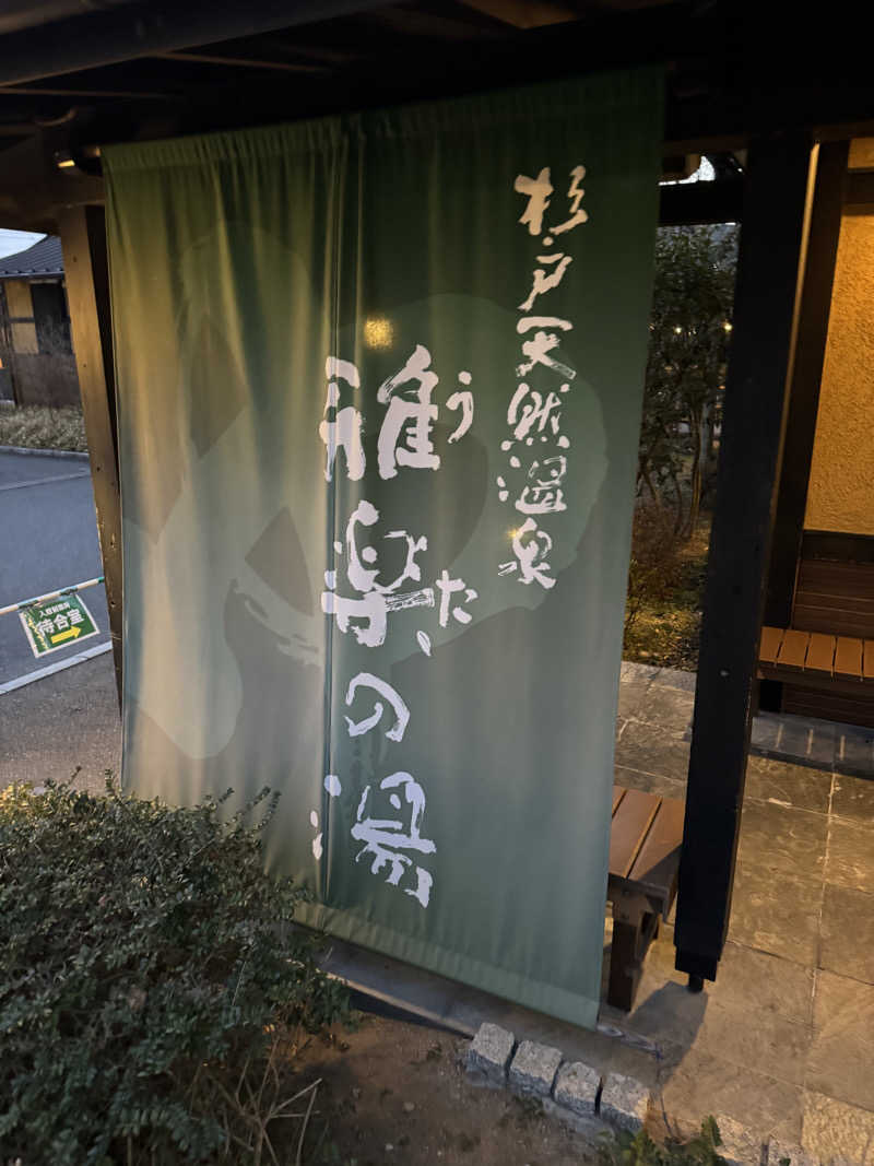 あいてふさんの杉戸天然温泉 雅楽の湯のサ活写真