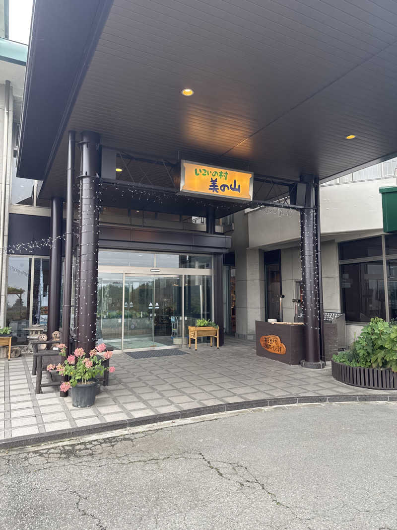 あいてふさんのいこいの村ヘリテイジ美の山のサ活写真