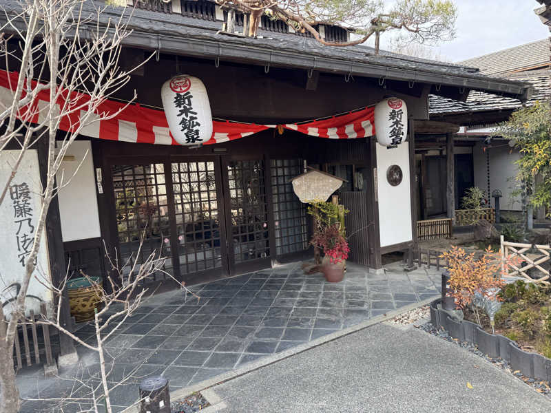 あいてふさんの秩父七湯 御代の湯 新木鉱泉旅館のサ活写真