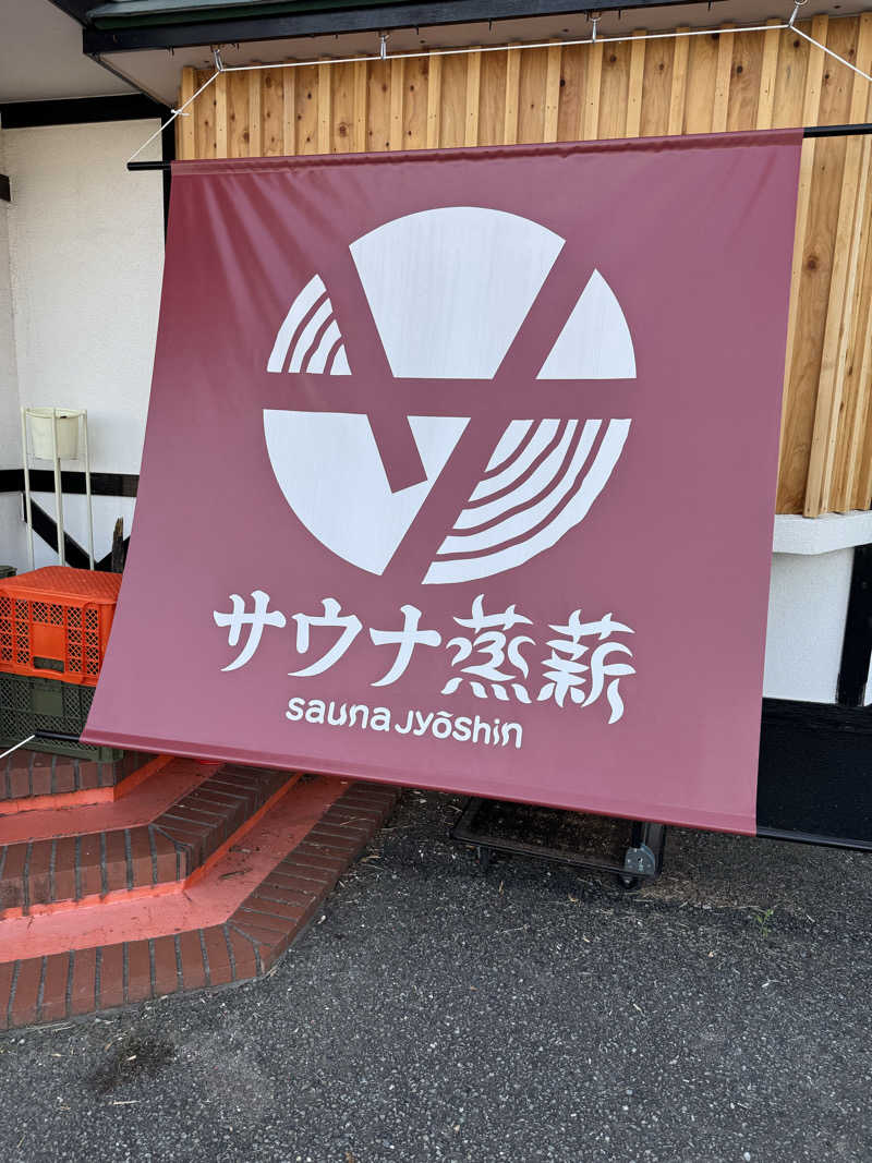 あいてふさんのサウナ蒸薪のサ活写真