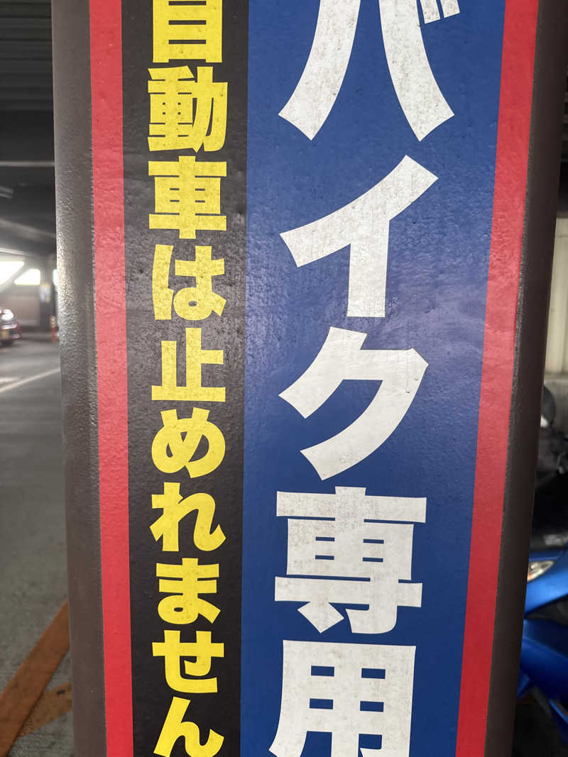 あいてふさんの竜泉寺の湯 草加谷塚店のサ活写真