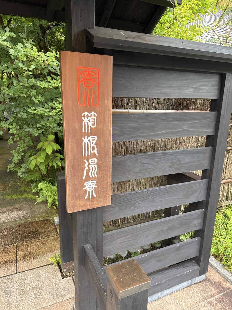 あいてふさんの箱根湯寮のサ活写真