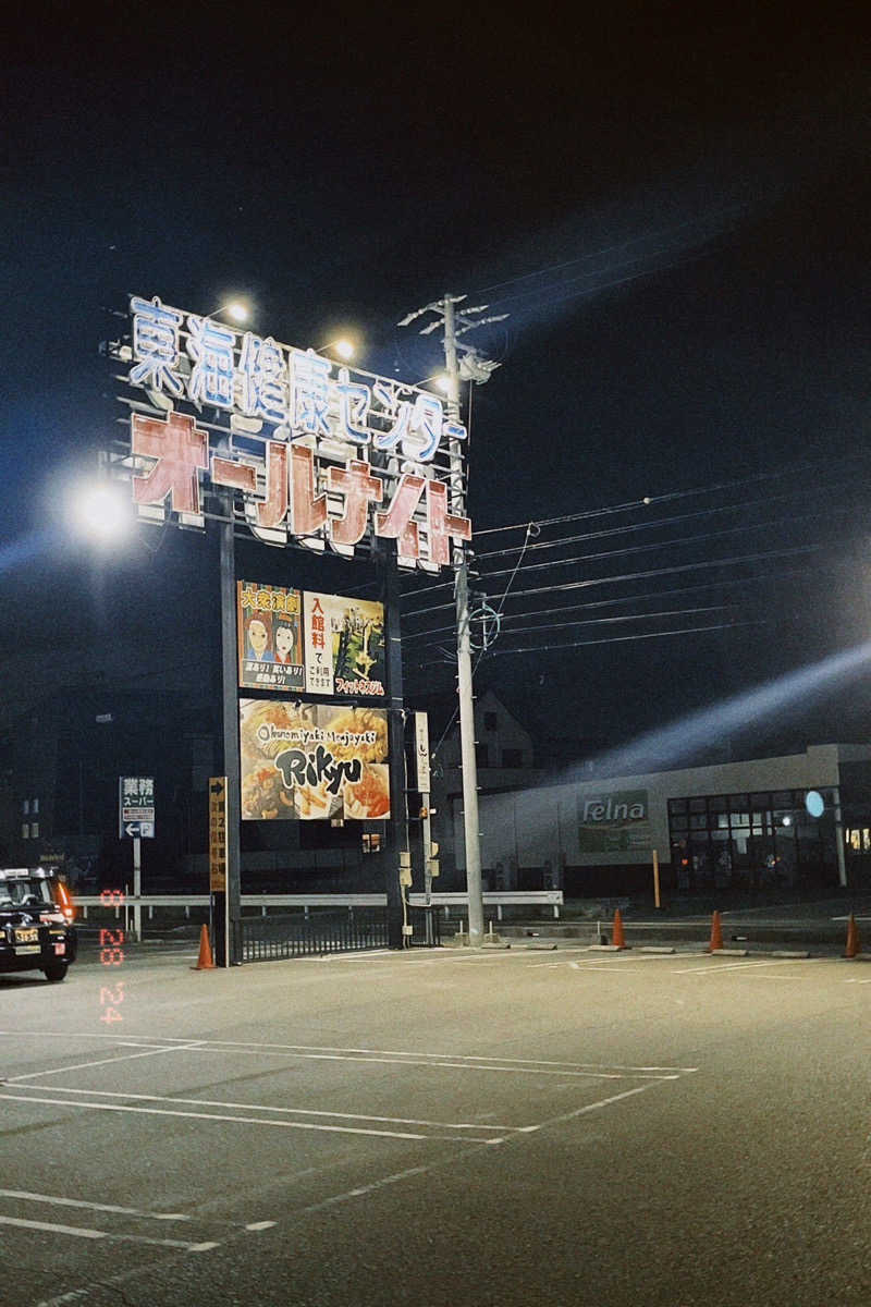 たけぞーさんの平針東海健康センターのサ活写真