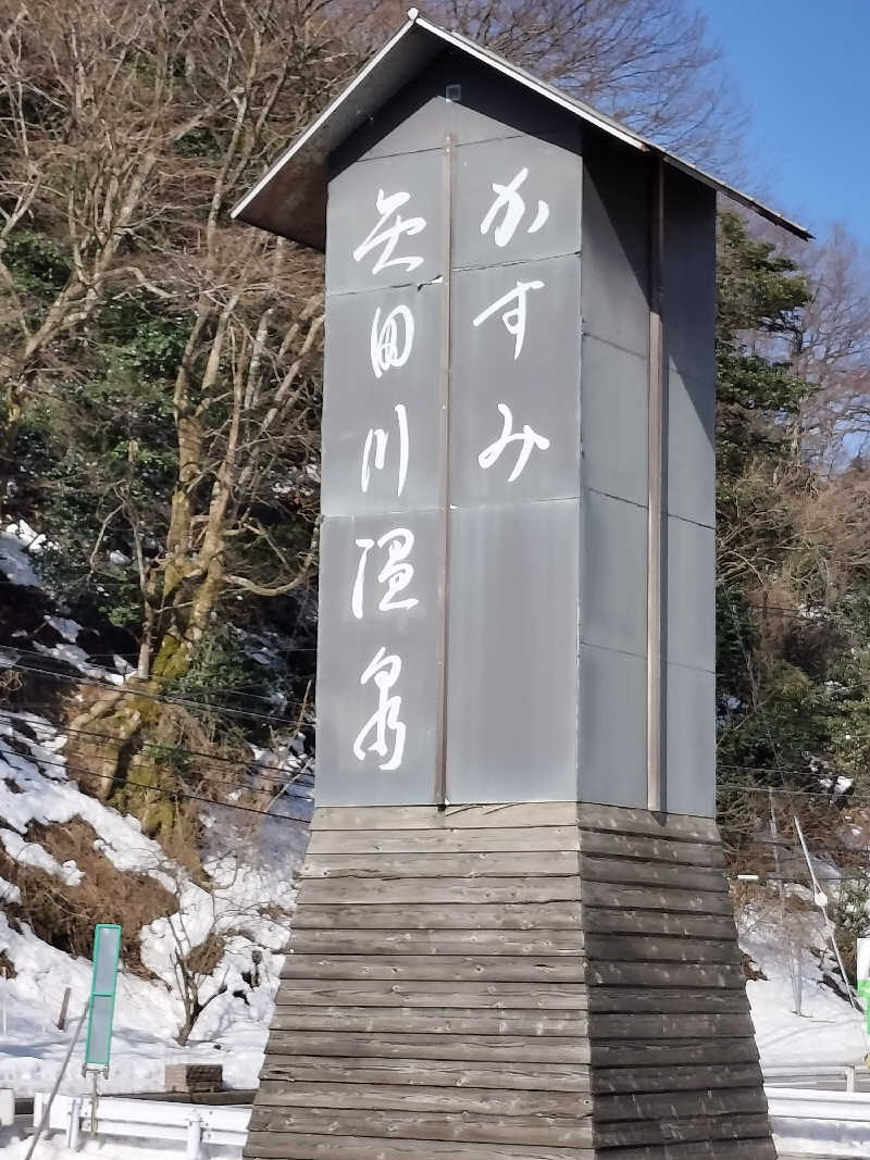 ほんこんさんのかすみ矢田川温泉のサ活写真