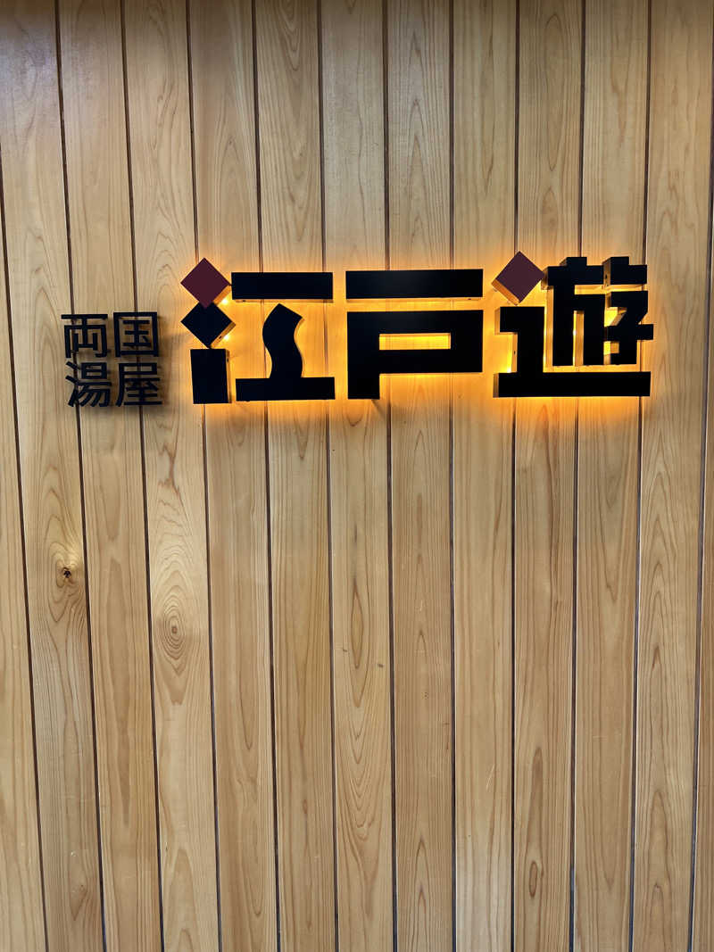 yuさんの両国湯屋江戸遊のサ活写真