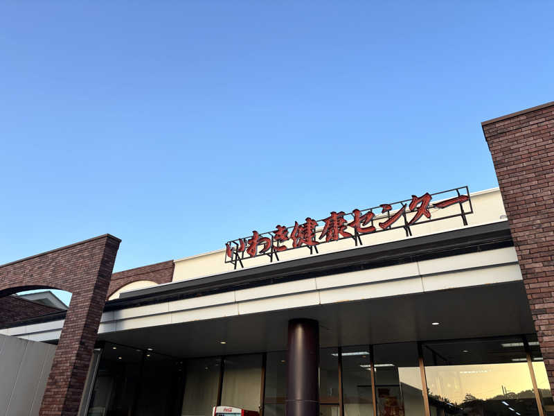 さうやさんの北投の湯 いわき健康センターのサ活写真
