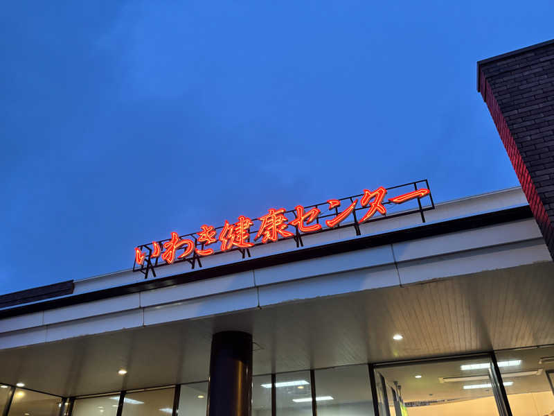 さうやさんの北投の湯 いわき健康センターのサ活写真