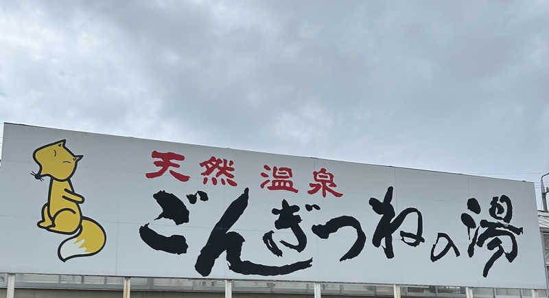 crownさんのまるはごんぎつねの湯のサ活写真