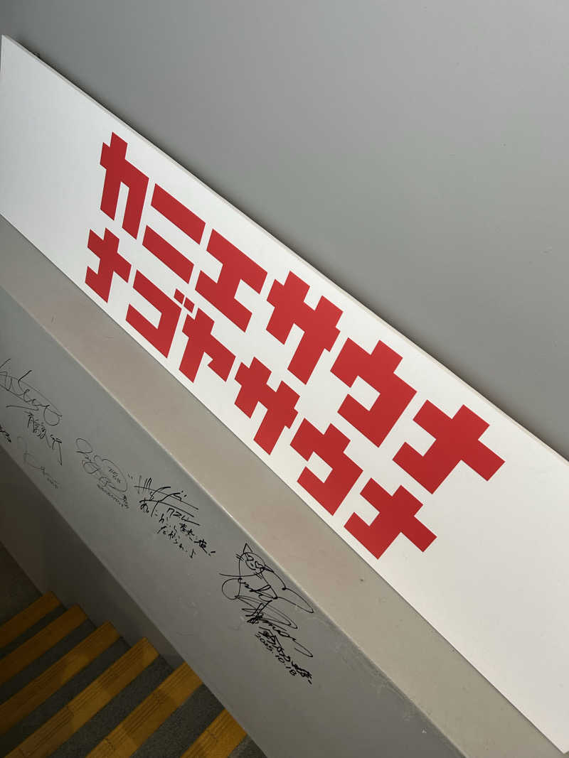 crownさんのカニエサウナのサ活写真