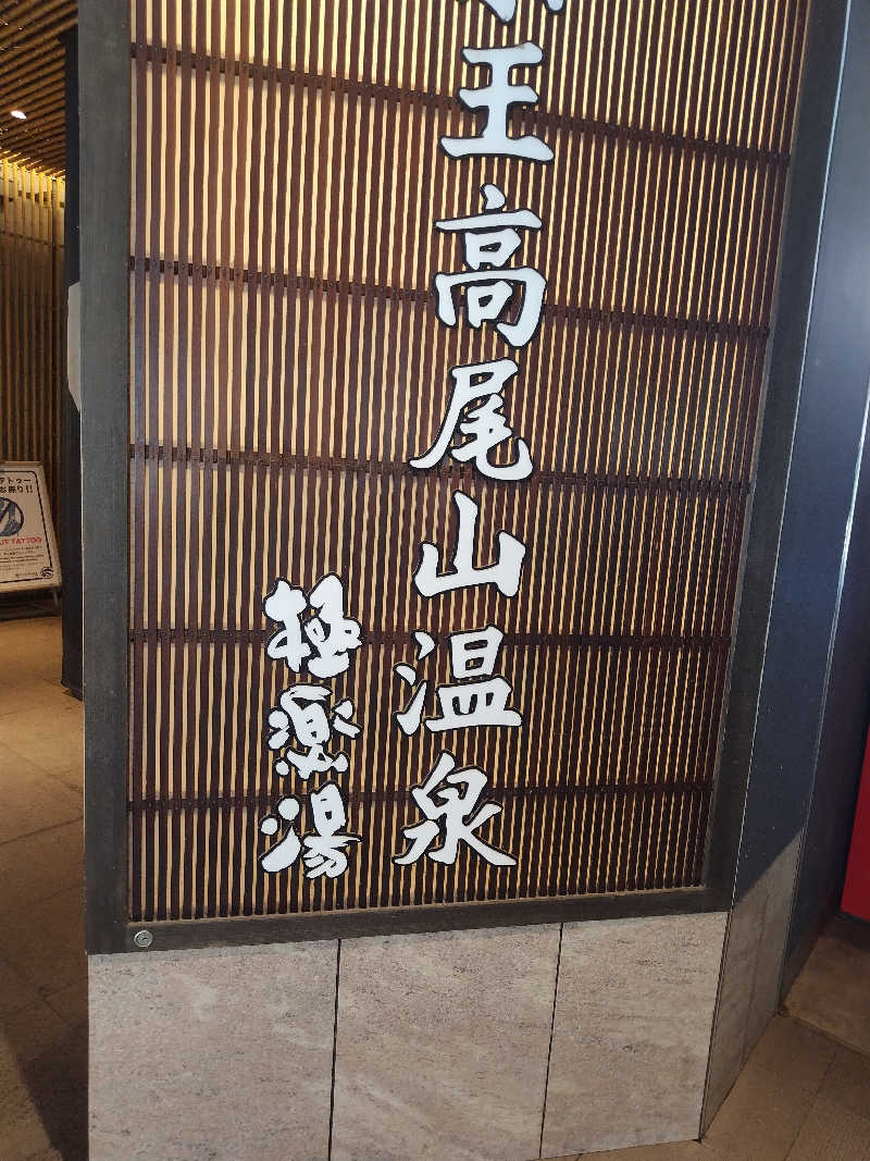 (SD)ゆ〜せい@オンモイキタイさんの京王高尾山温泉 極楽湯のサ活写真