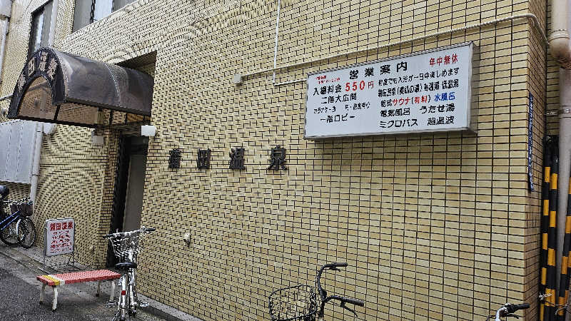 jagaimooishiiさんの蒲田温泉のサ活写真