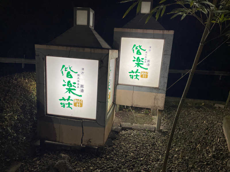 安田薫平さんの日帰りの湯  薬王寺の湯 漢方薬湯 偕楽荘のサ活写真
