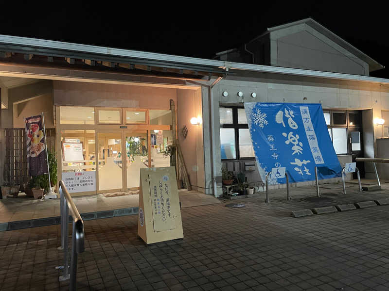 安田薫平さんの日帰りの湯  薬王寺の湯 漢方薬湯 偕楽荘のサ活写真