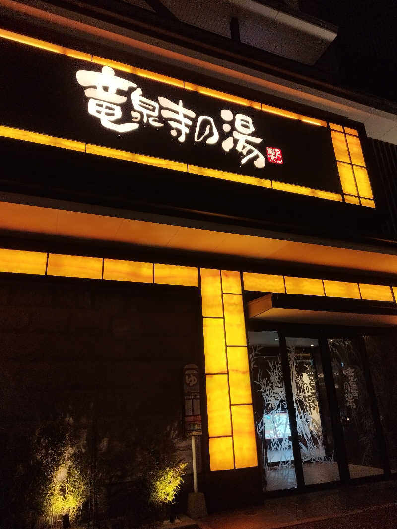 Shin the saunnerさんの竜泉寺の湯 草加谷塚店のサ活写真