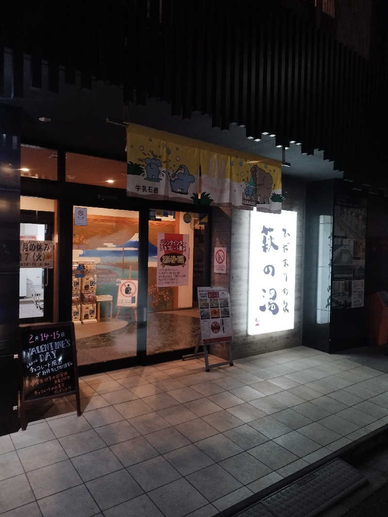 Shin the saunnerさんのひだまりの泉 萩の湯のサ活写真