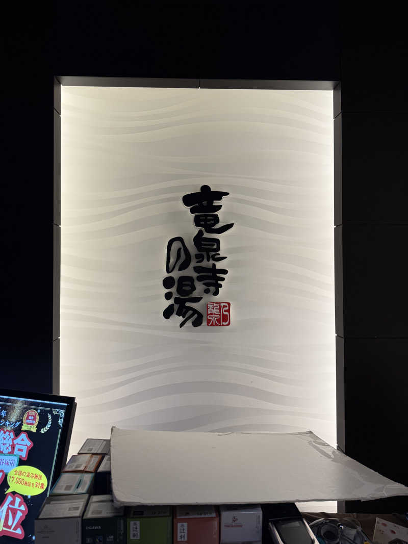 ゆゆさんの竜泉寺の湯 草加谷塚店のサ活写真
