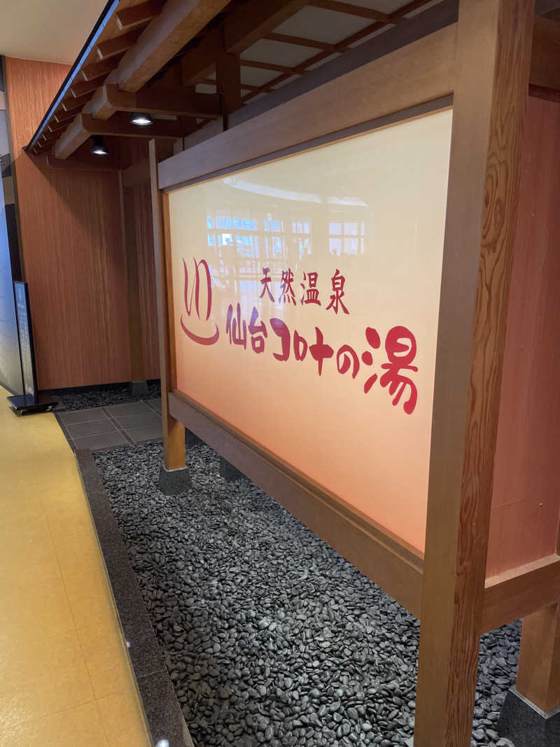 偶然さん🍔さんの天然温泉 仙台コロナの湯のサ活写真