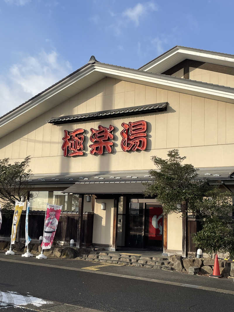 偶然さんさんの極楽湯 名取店のサ活写真