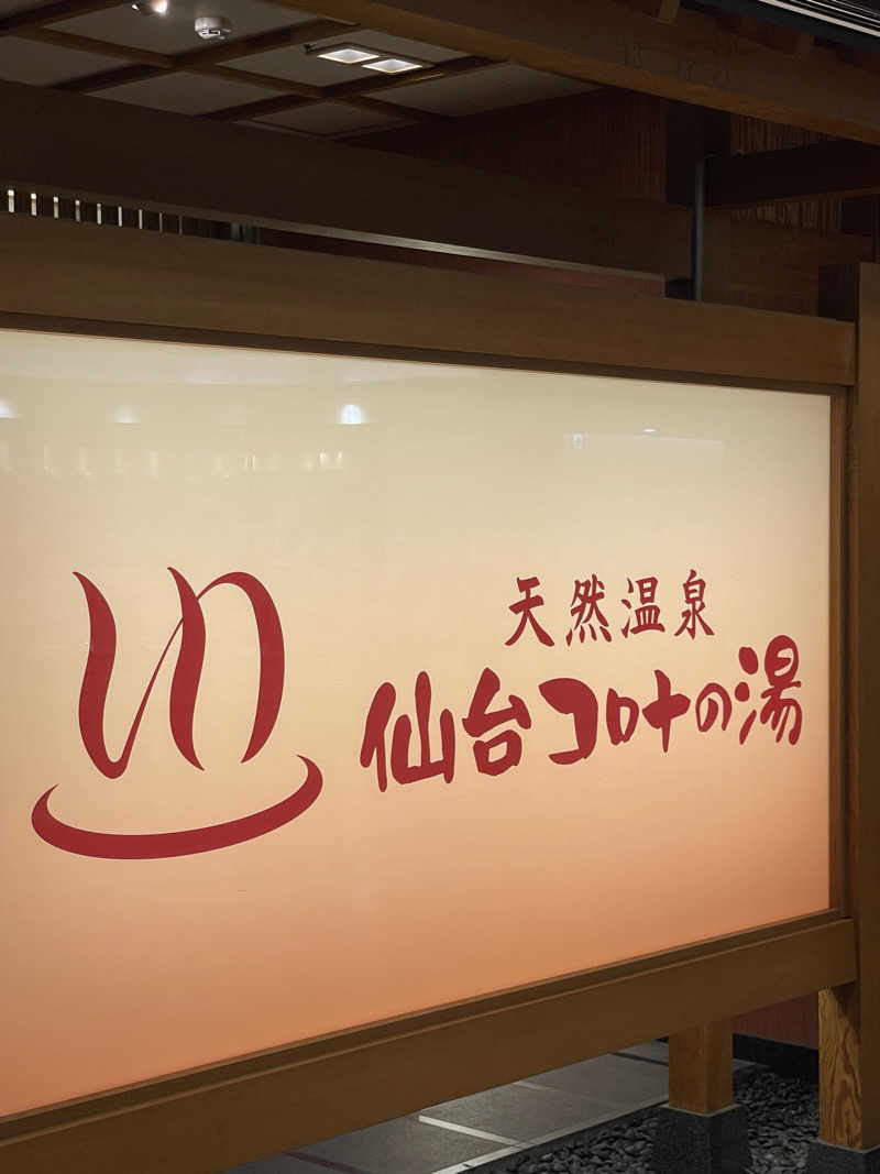 偶然さん🍔さんの天然温泉 仙台コロナの湯のサ活写真