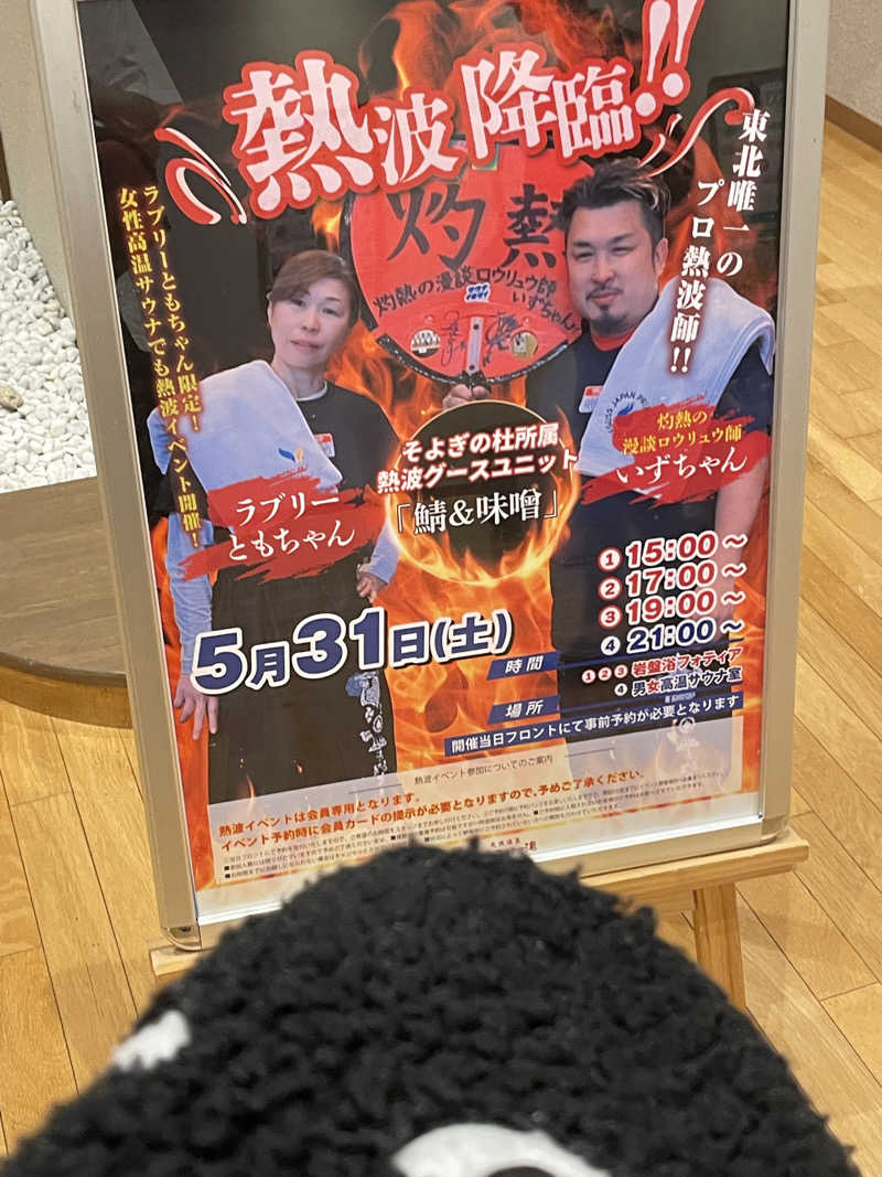 偶然さんさんの天然温泉 仙台コロナの湯のサ活写真