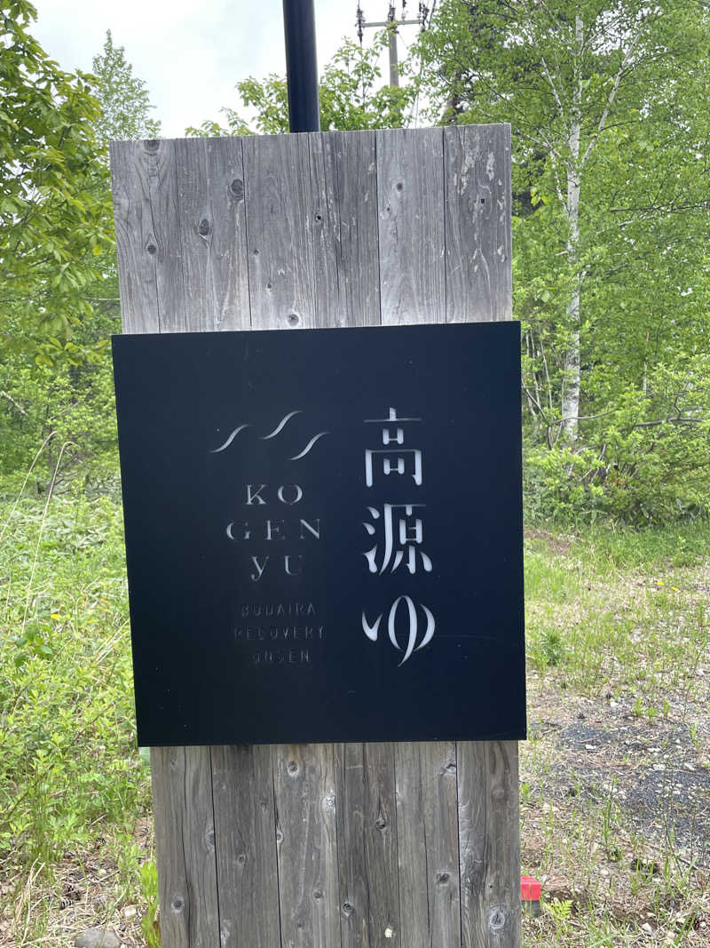 偶然さん🍔さんの高源ゆのサ活写真