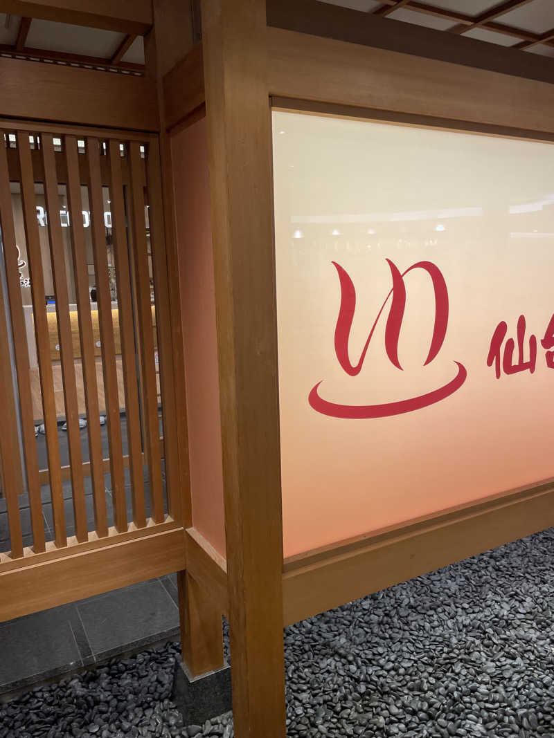 偶然さんさんの天然温泉 仙台コロナの湯のサ活写真