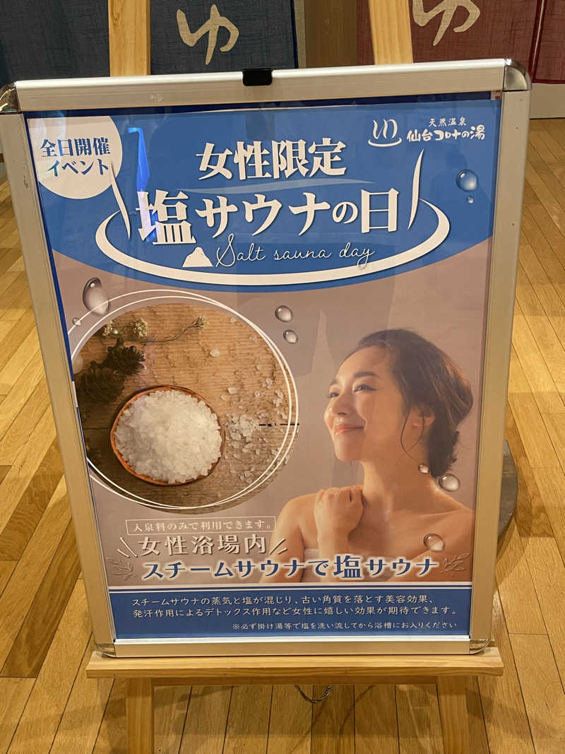 偶然さん🍔さんの天然温泉 仙台コロナの湯のサ活写真