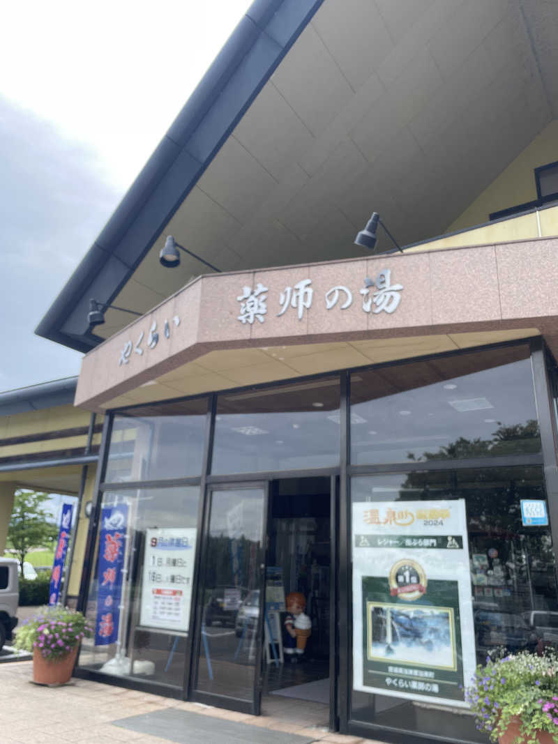 偶然さんさんの保養センターやくらい薬師の湯のサ活写真