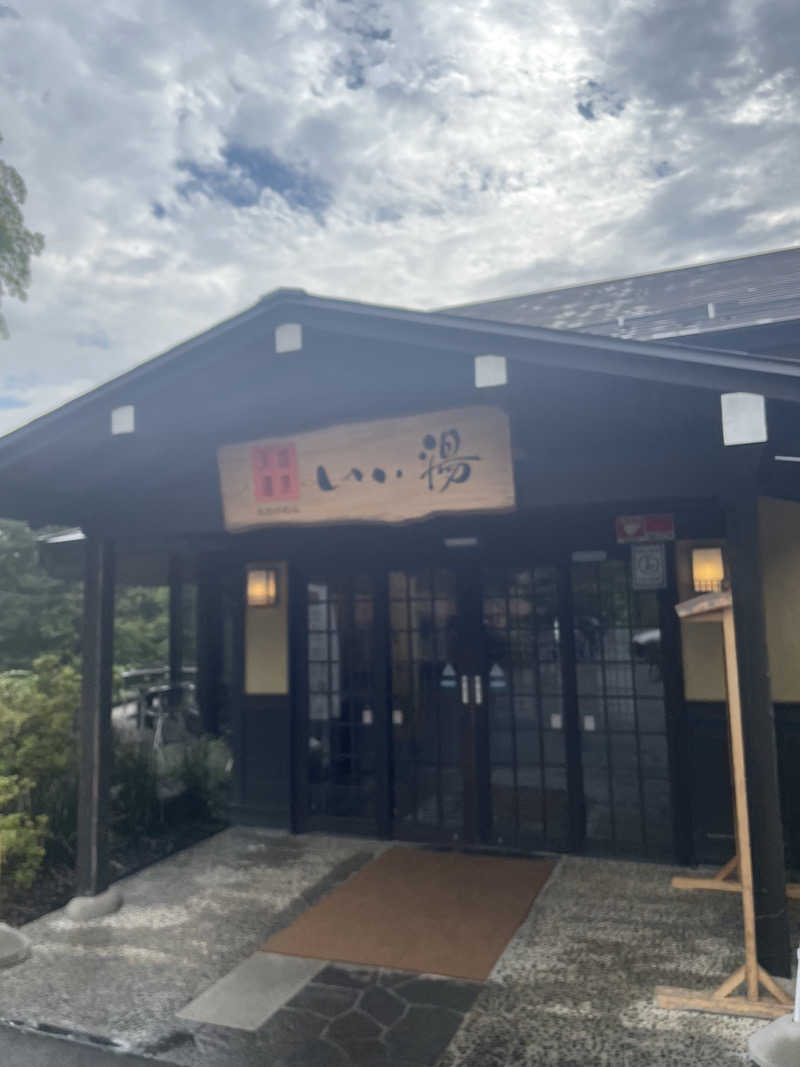 偶然さん🍔さんのおおがわら天然温泉 いい湯のサ活写真