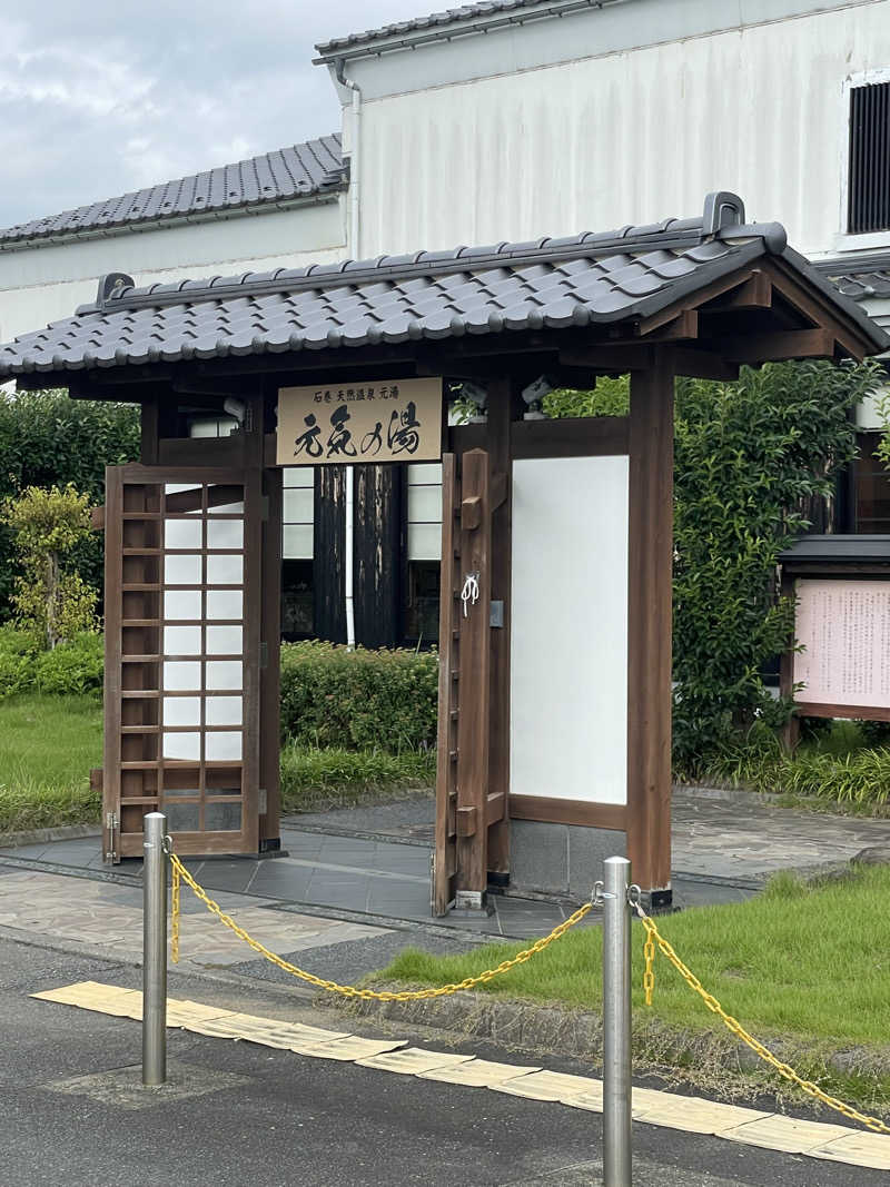 偶然さん🍔さんの天然温泉 元気の湯のサ活写真
