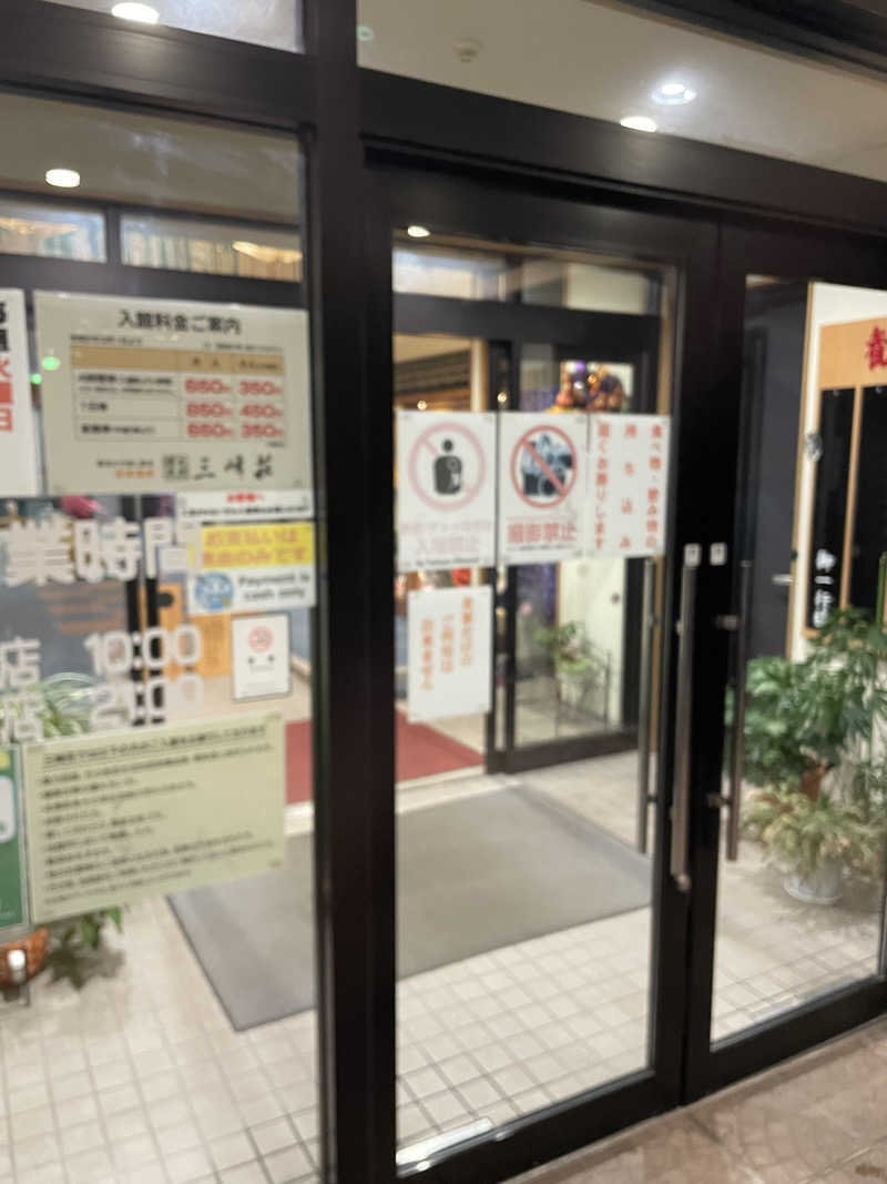 偶然さんさんの豆坂温泉 三峰荘のサ活写真