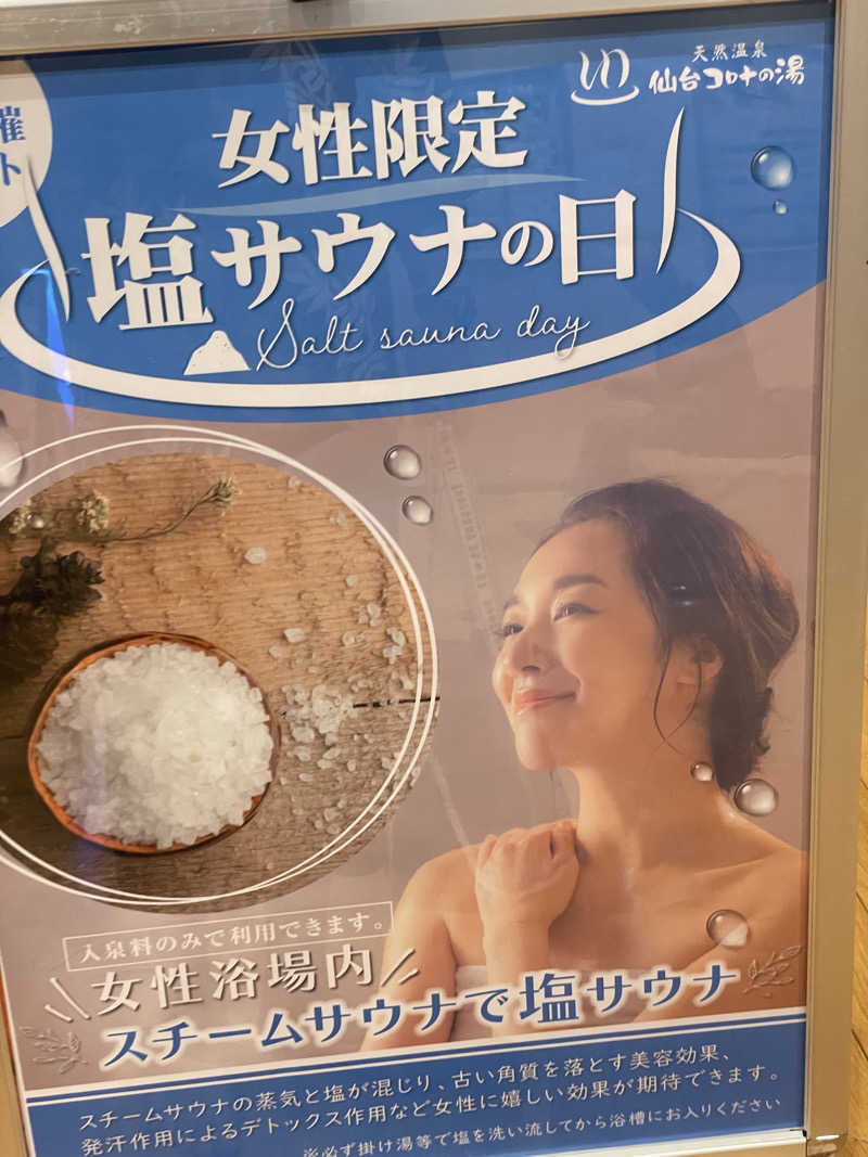 偶然さん🍔さんの天然温泉 仙台コロナの湯のサ活写真