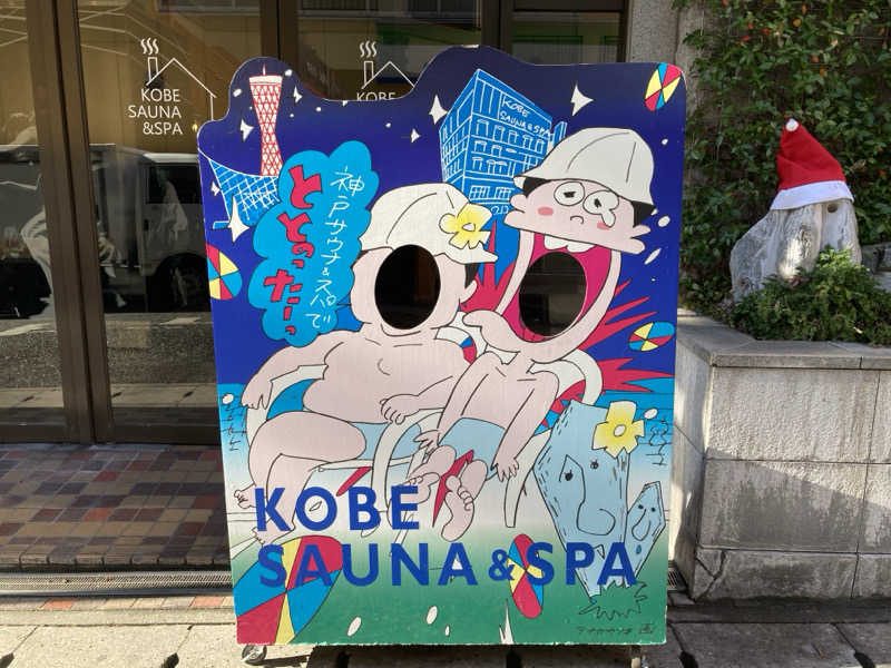 betchさんの神戸サウナ&スパのサ活写真