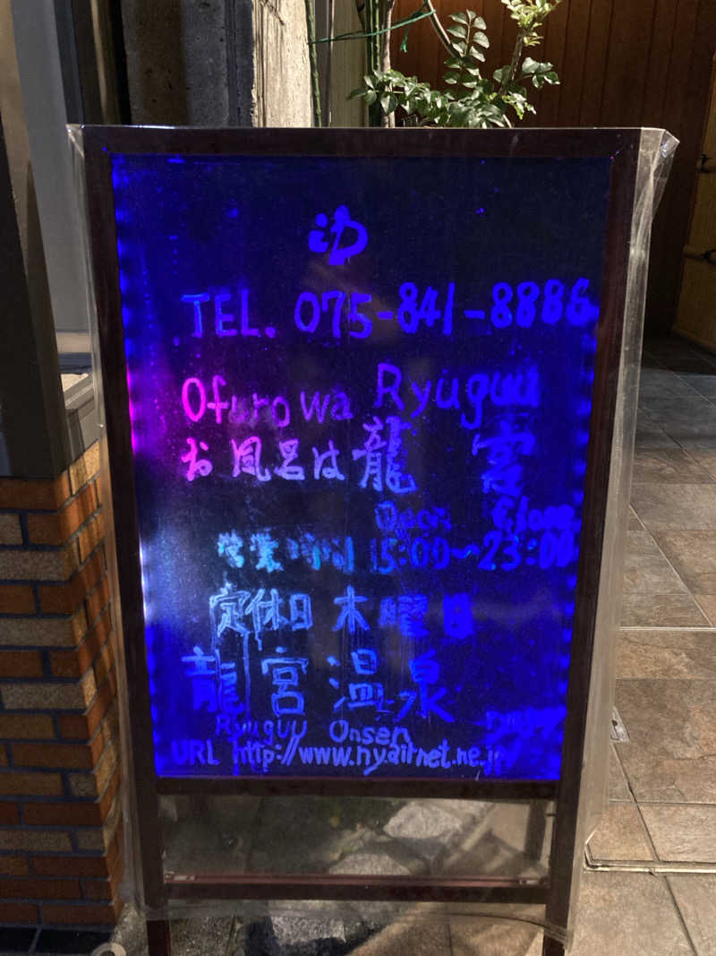 betchさんの龍宮温泉のサ活写真