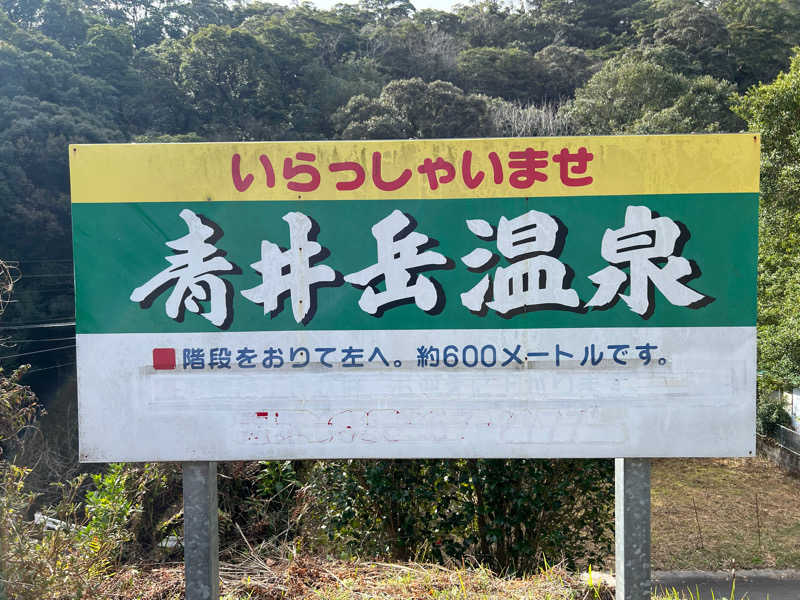 サウナビトさんの青井岳温泉(青井岳荘)のサ活写真