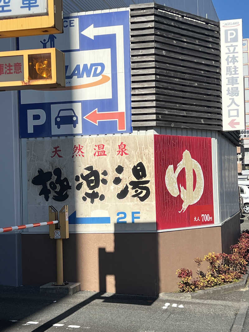 サウナビトさんの極楽湯 宮崎店のサ活写真