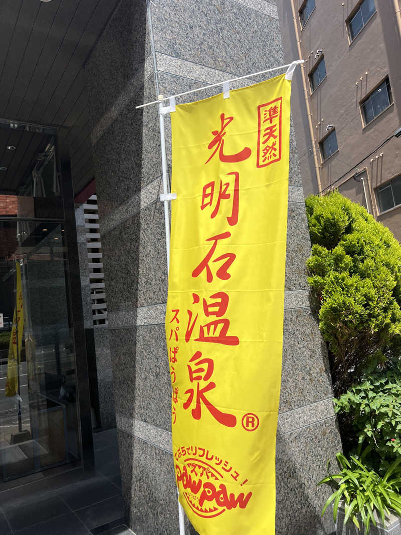 サウナビトさんのスパぱうぱうのサ活写真