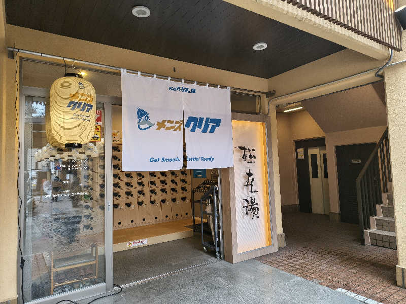 たか☆さんの松本湯のサ活写真