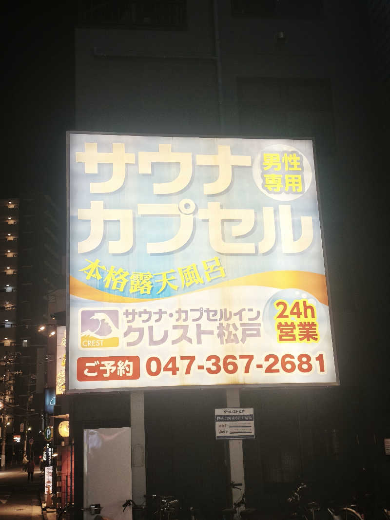 おたけさんのサウナ・カプセルイン クレスト松戸のサ活写真