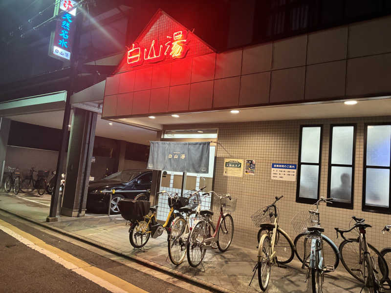 エムじぇいさんの白山湯 高辻店のサ活写真
