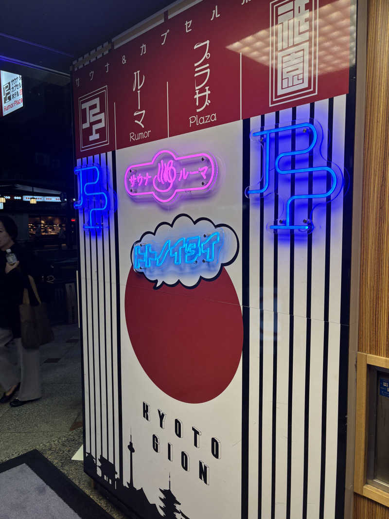 エムじぇいさんのサウナ&カプセルホテル ルーマプラザのサ活写真