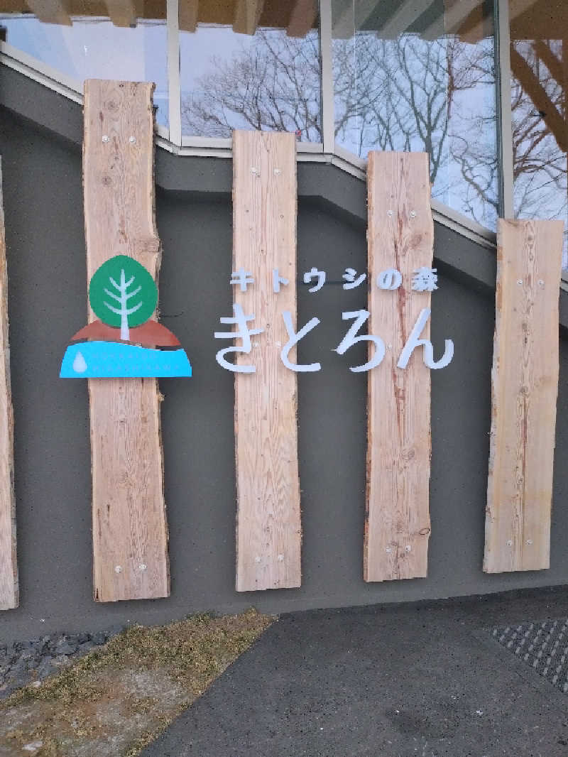 nn13さんのキトウシの森きとろんのサ活写真