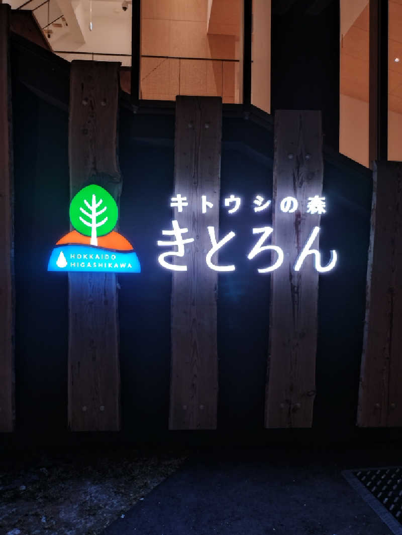 nn13さんのキトウシの森きとろんのサ活写真