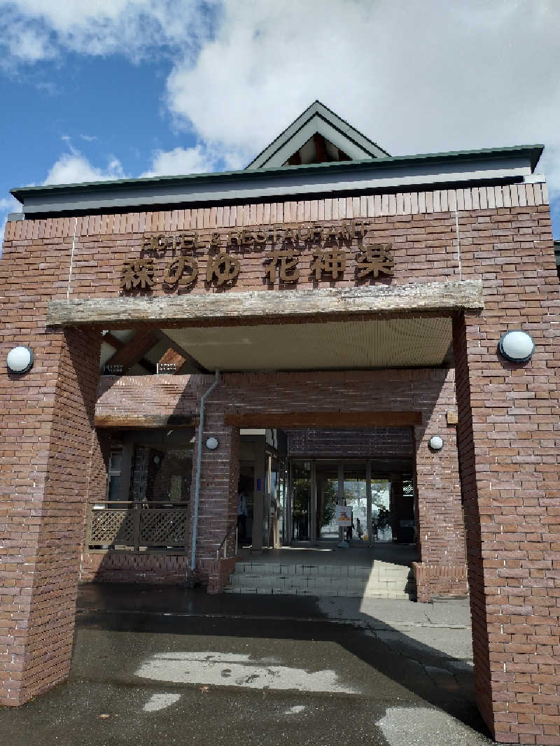 nn13さんの森のゆ ホテル 花神楽のサ活写真