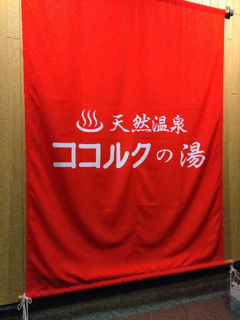 nn13さんのココルクの湯のサ活写真