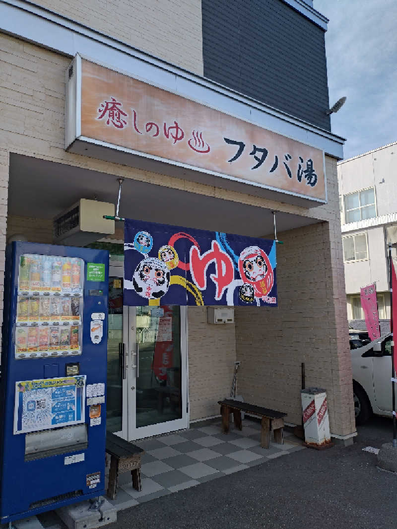 nn13さんのフタバ湯のサ活写真