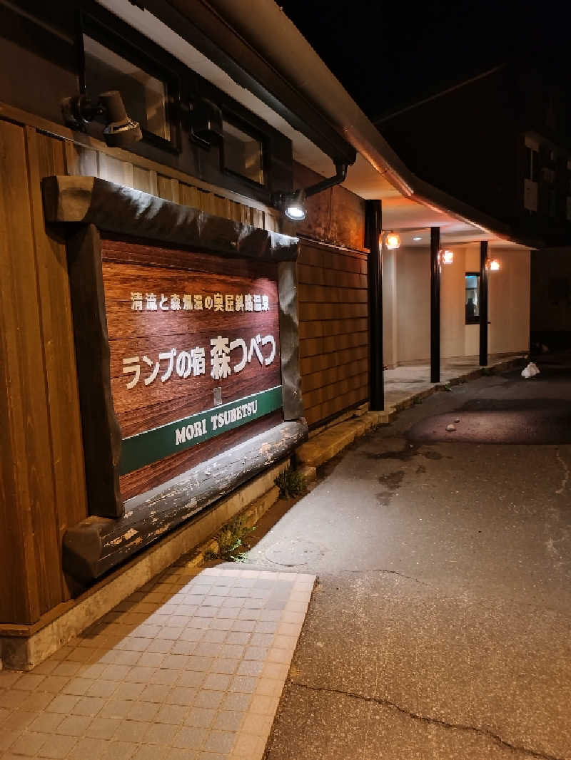 nn13さんの奥屈斜路温泉ランプの宿森つべつのサ活写真