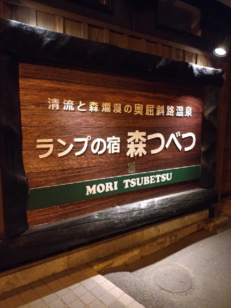 nn13さんの奥屈斜路温泉ランプの宿森つべつのサ活写真